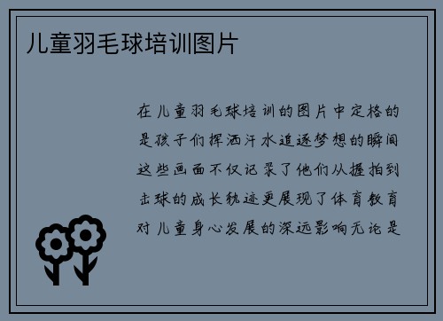儿童羽毛球培训图片