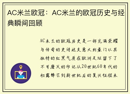 AC米兰欧冠：AC米兰的欧冠历史与经典瞬间回顾