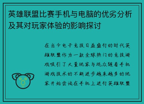 英雄联盟比赛手机与电脑的优劣分析及其对玩家体验的影响探讨
