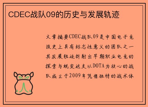 CDEC战队09的历史与发展轨迹