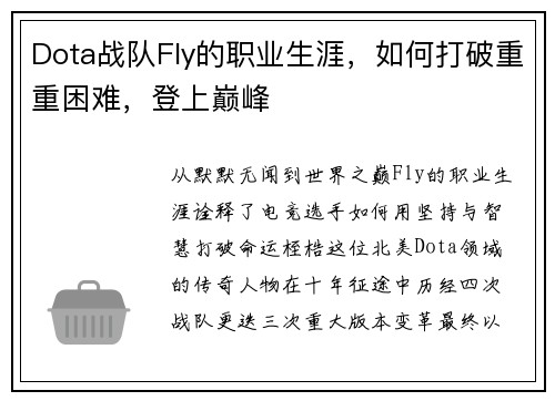 Dota战队Fly的职业生涯，如何打破重重困难，登上巅峰