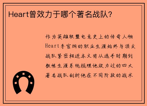 Heart曾效力于哪个著名战队？