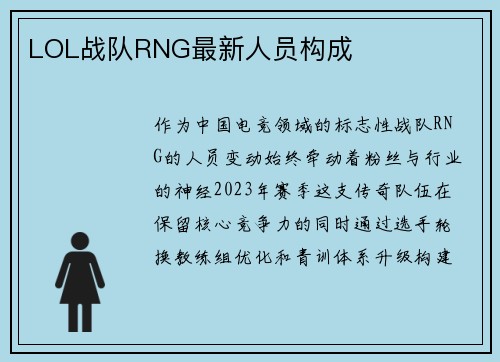 LOL战队RNG最新人员构成