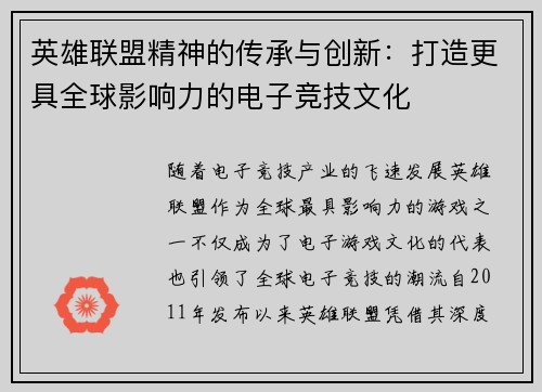 英雄联盟精神的传承与创新：打造更具全球影响力的电子竞技文化