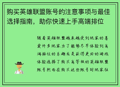 购买英雄联盟账号的注意事项与最佳选择指南，助你快速上手高端排位