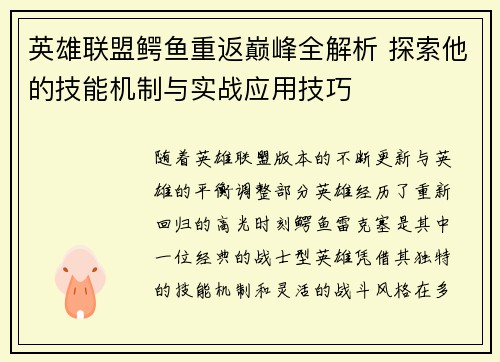 英雄联盟鳄鱼重返巅峰全解析 探索他的技能机制与实战应用技巧