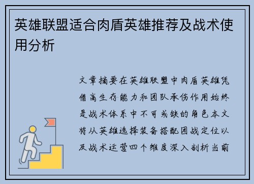 英雄联盟适合肉盾英雄推荐及战术使用分析