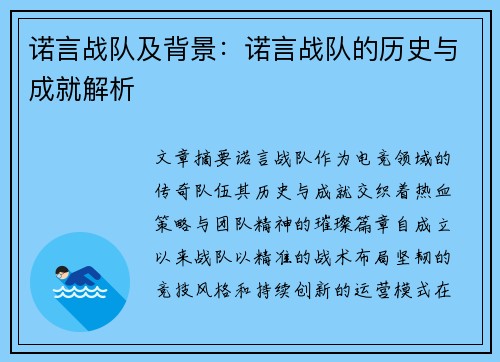 诺言战队及背景：诺言战队的历史与成就解析