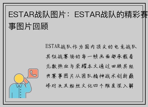 ESTAR战队图片：ESTAR战队的精彩赛事图片回顾