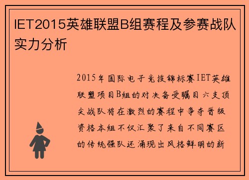 IET2015英雄联盟B组赛程及参赛战队实力分析
