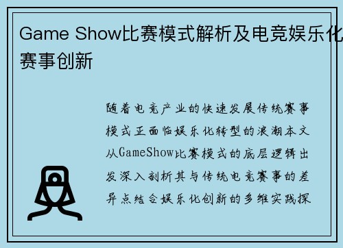 Game Show比赛模式解析及电竞娱乐化赛事创新