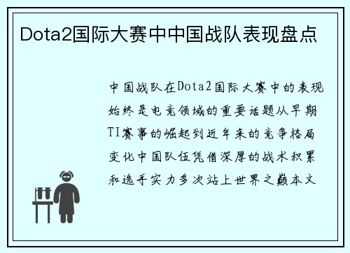 Dota2国际大赛中中国战队表现盘点