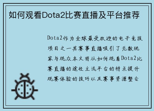 如何观看Dota2比赛直播及平台推荐