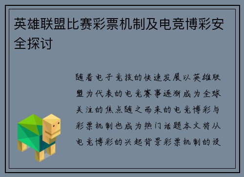 英雄联盟比赛彩票机制及电竞博彩安全探讨