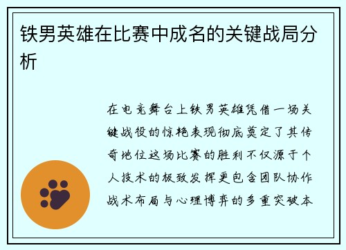 铁男英雄在比赛中成名的关键战局分析