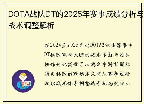 DOTA战队DT的2025年赛事成绩分析与战术调整解析