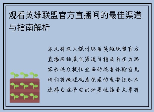 观看英雄联盟官方直播间的最佳渠道与指南解析