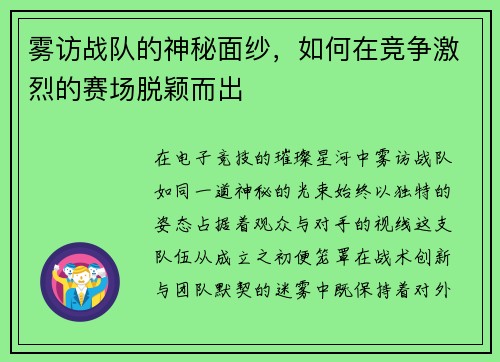 雾访战队的神秘面纱，如何在竞争激烈的赛场脱颖而出