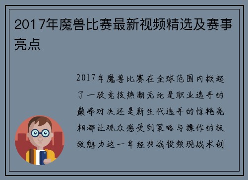 2017年魔兽比赛最新视频精选及赛事亮点