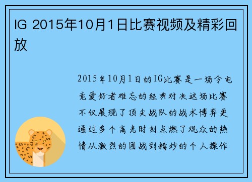 IG 2015年10月1日比赛视频及精彩回放