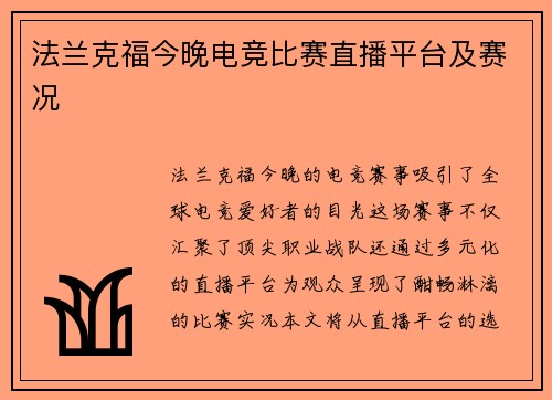 法兰克福今晚电竞比赛直播平台及赛况