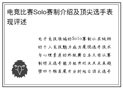 电竞比赛Solo赛制介绍及顶尖选手表现评述