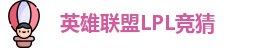 LPL竞猜